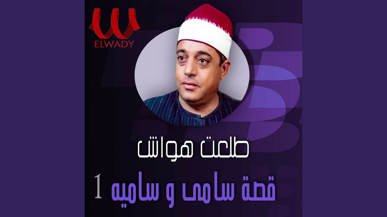 keset Same W Samia 1 - قصة سامي وسميرة