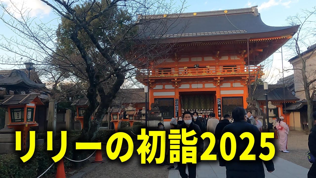 【4K】リリーの初詣・２０２５年～行きは京阪電車で帰りは阪急電車～20250101-01～