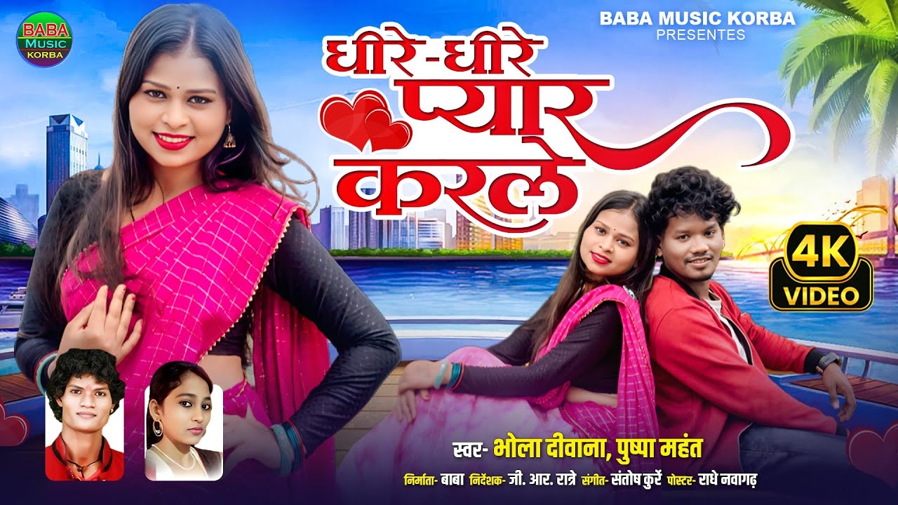 Dhire Dhire Pyar kar Le ||Bhola Deewana&Pushpa Mahant|New CG Song Video 2025 #baba music Korba.