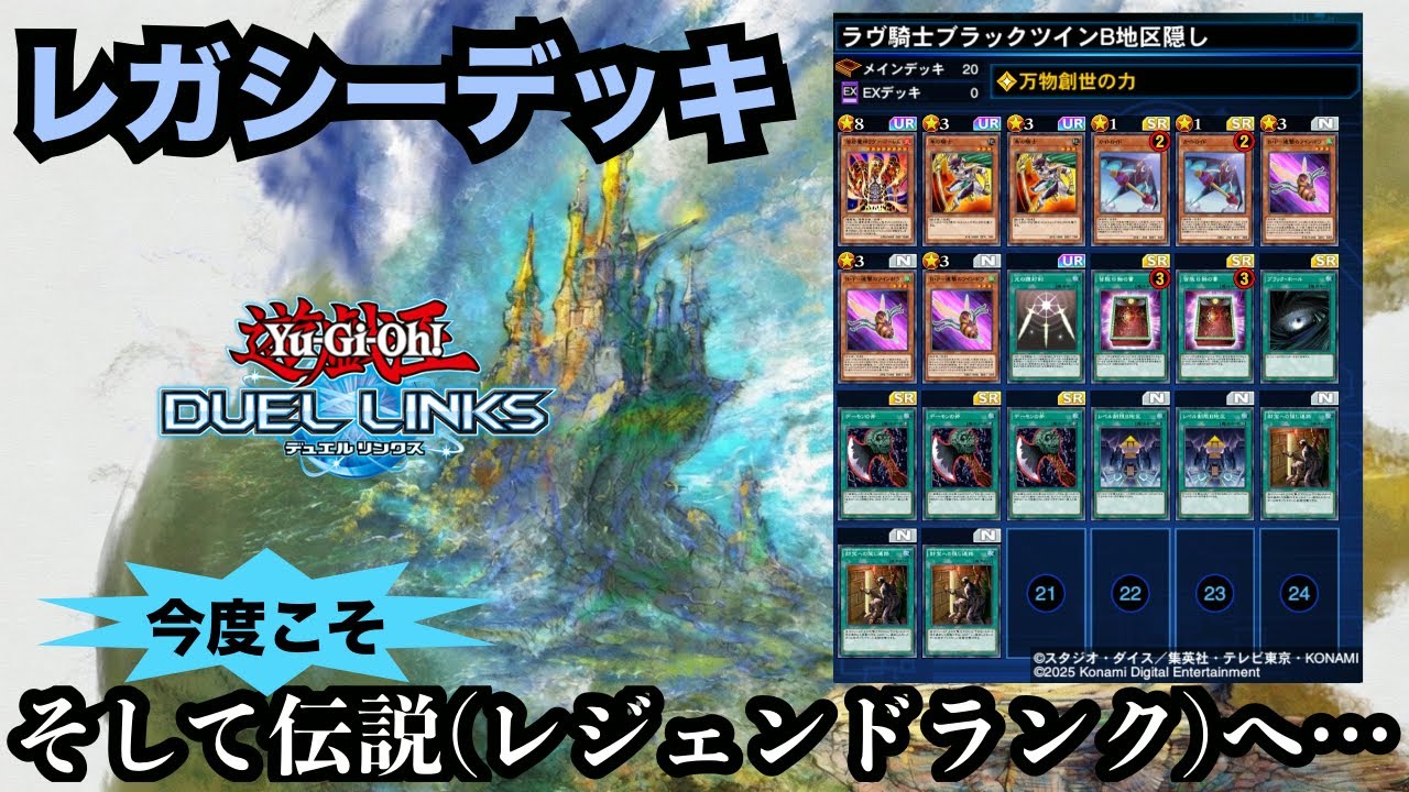 【遊戯王デュエルリンクス】再挑戦！レガシーデッキでレジェンドランクになりたいクエスト【スピードデュエル】