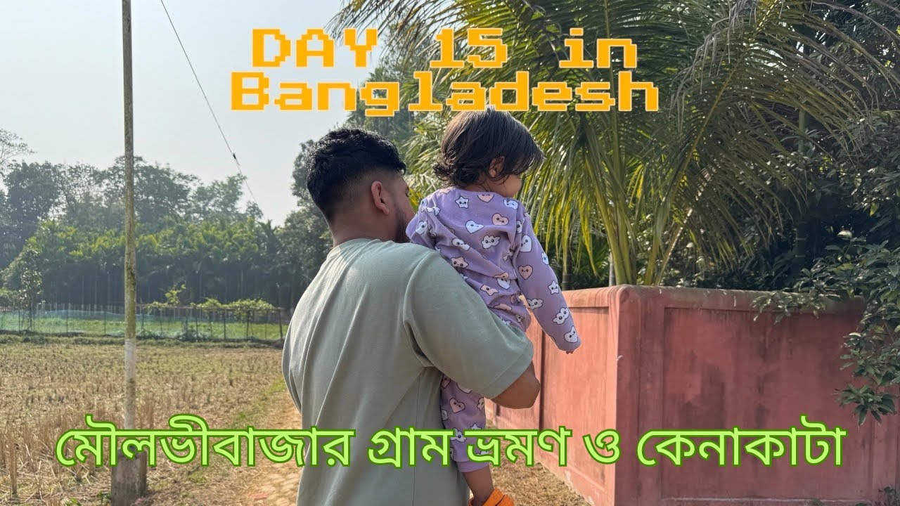 #18 Bangladesh Day 15 In Moulvibazar Village and Town Tour & Shopping #bdvlog