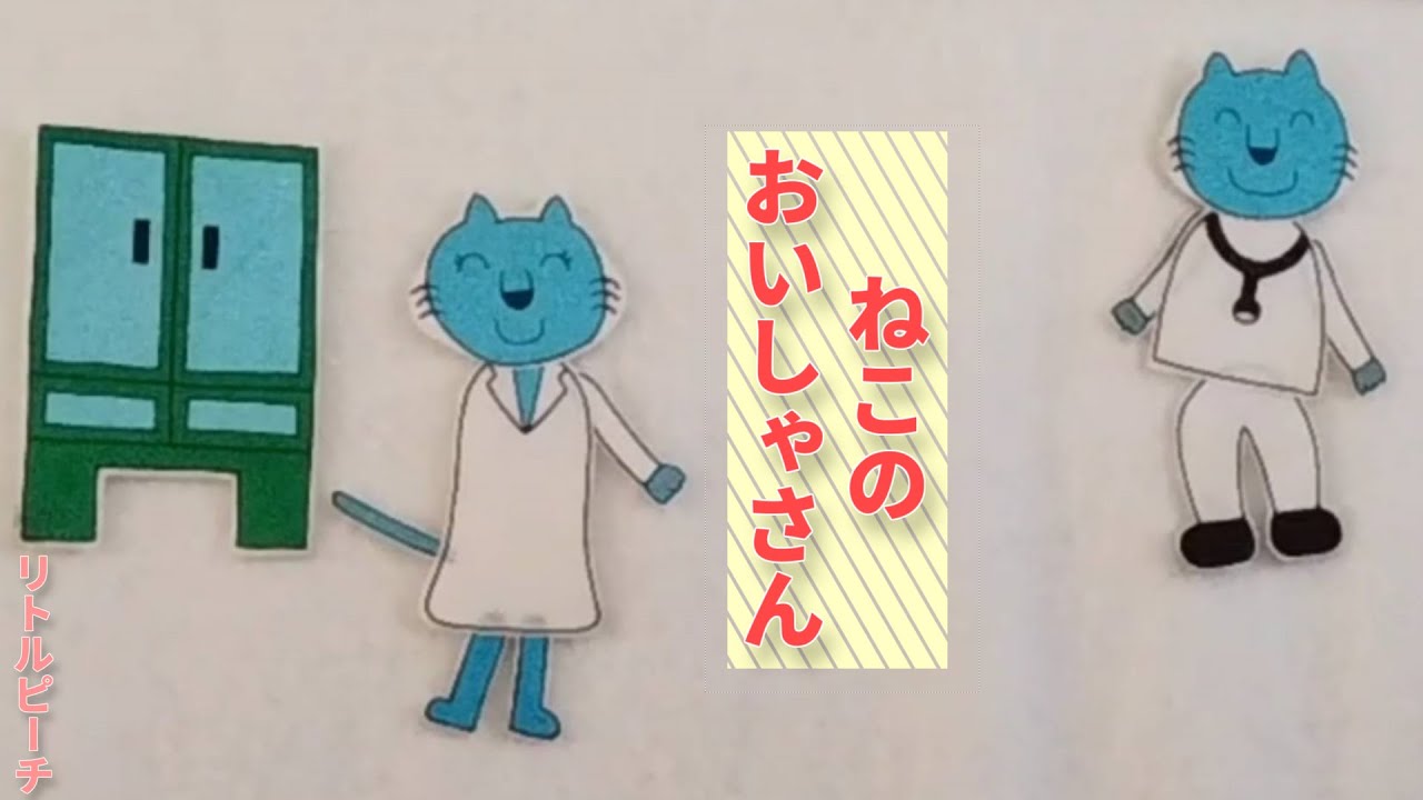 ねこのおいしゃさん【リトルピーチ】