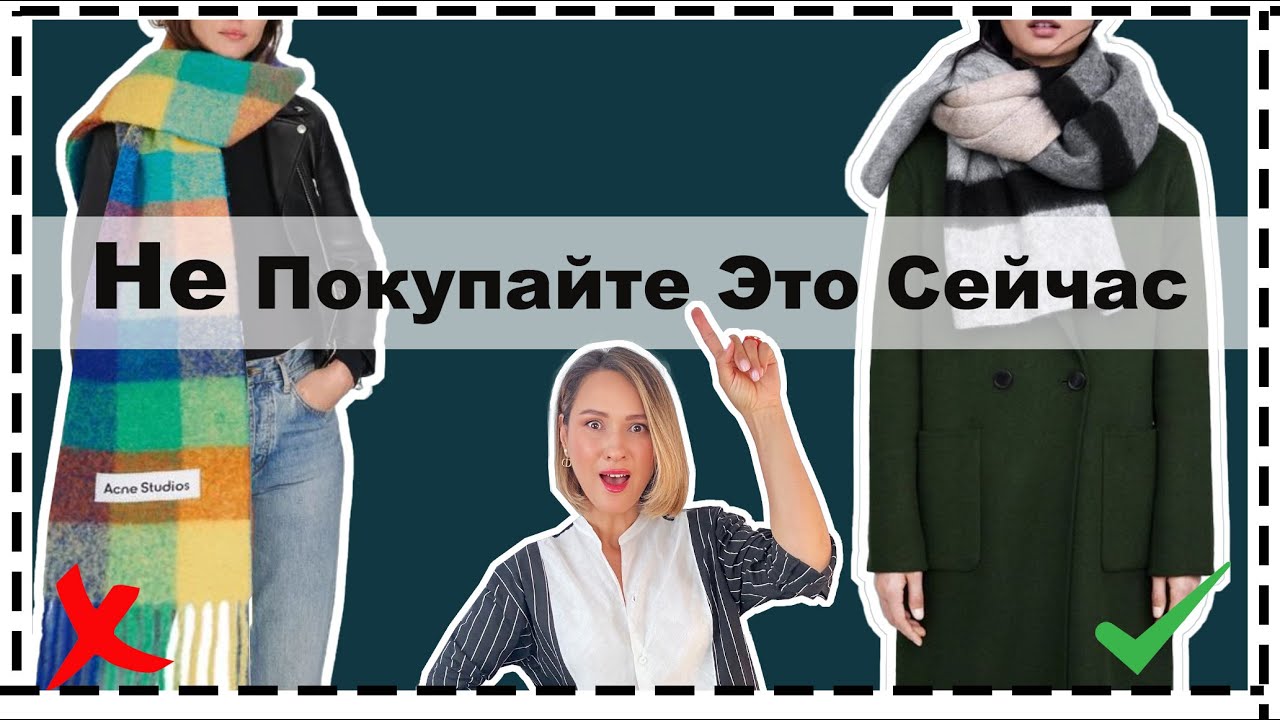 АнтиТренд / База / Тренд: 5 Вещей, которые Устарели и Чем Их Заменить | 5 Outdated Fall Trends