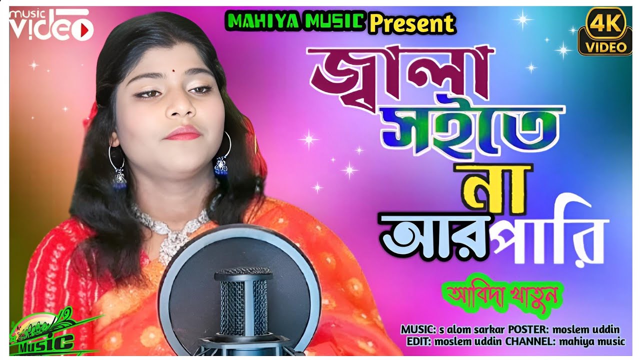 Jala Soite Na Are Pari 💔 জ্বালা সইতে না আর পারি 💔 Bissed Song// Abida Khatun ।।