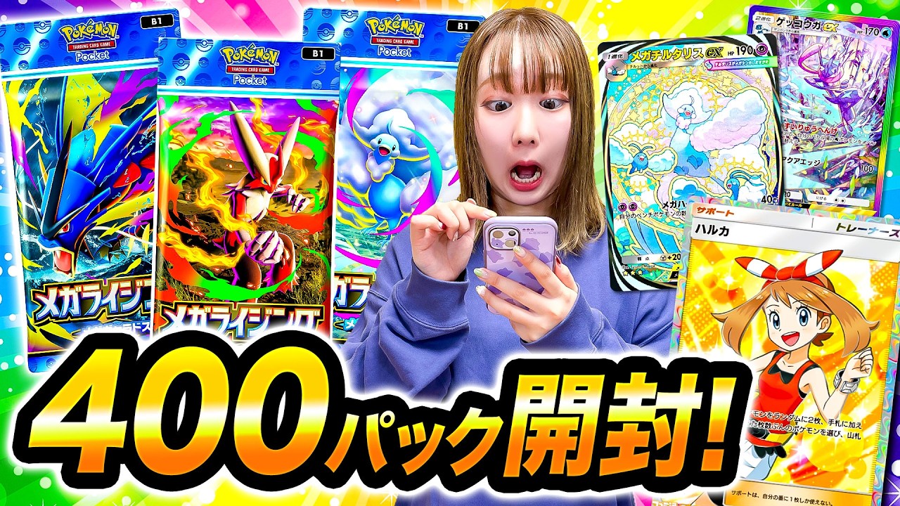 【ポケポケ】400パック大量開封で激レア登場︎！拡張パック「メガライジング メガギャラドス」「メガライジング メガバシャーモ」「メガライジング メガチルタリス」イマーシブ神引き？【開封動画】