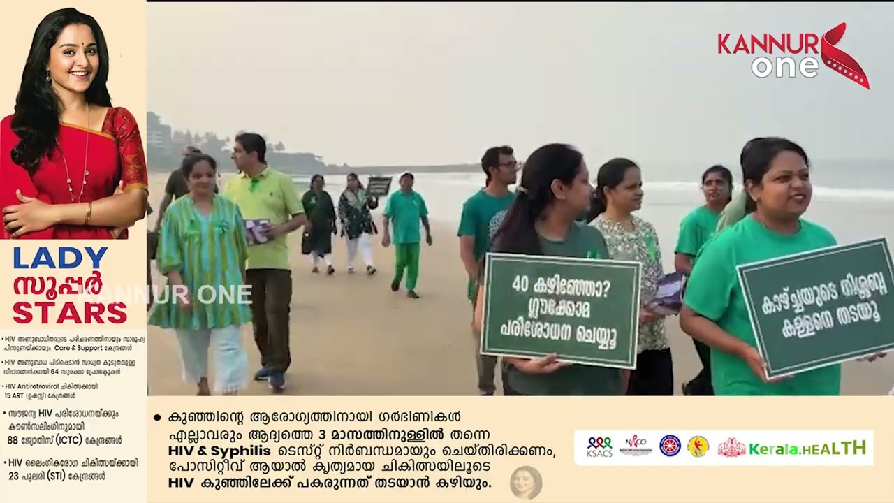 ഒഫ്താൽമോളജിക്കൽ സൊസൈറ്റി ഓഫ് കണ്ണൂർ - പയ്യാമ്പലം കടൽത്തീരത്ത് ബീച്ച് വാക്ക് സംഘടിപ്പിച്ചു