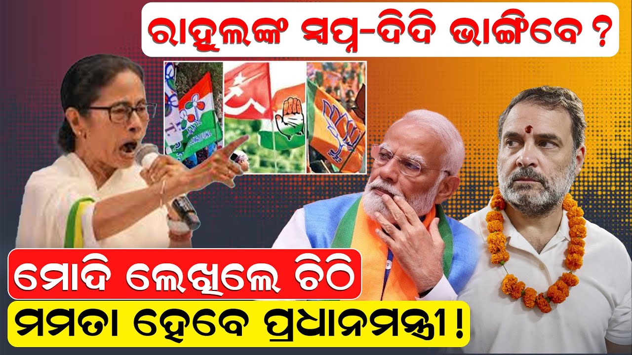 ମୋଦି ଲେଖିଲେ ଚିଠି, ମମତା ହେବେ ପ୍ରଧାନମନ୍ତ୍ରୀ ! tmcvsbjp mamatabanerjee narendramodi newsroom