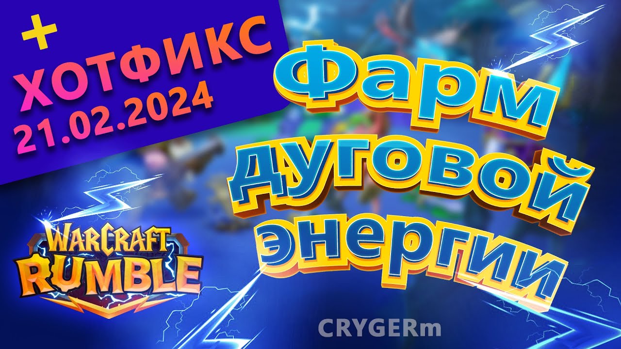 Дуговая энергия \\ Имба Подземелий \\ Гайд \\ Warcraft Rumble \\ Guide