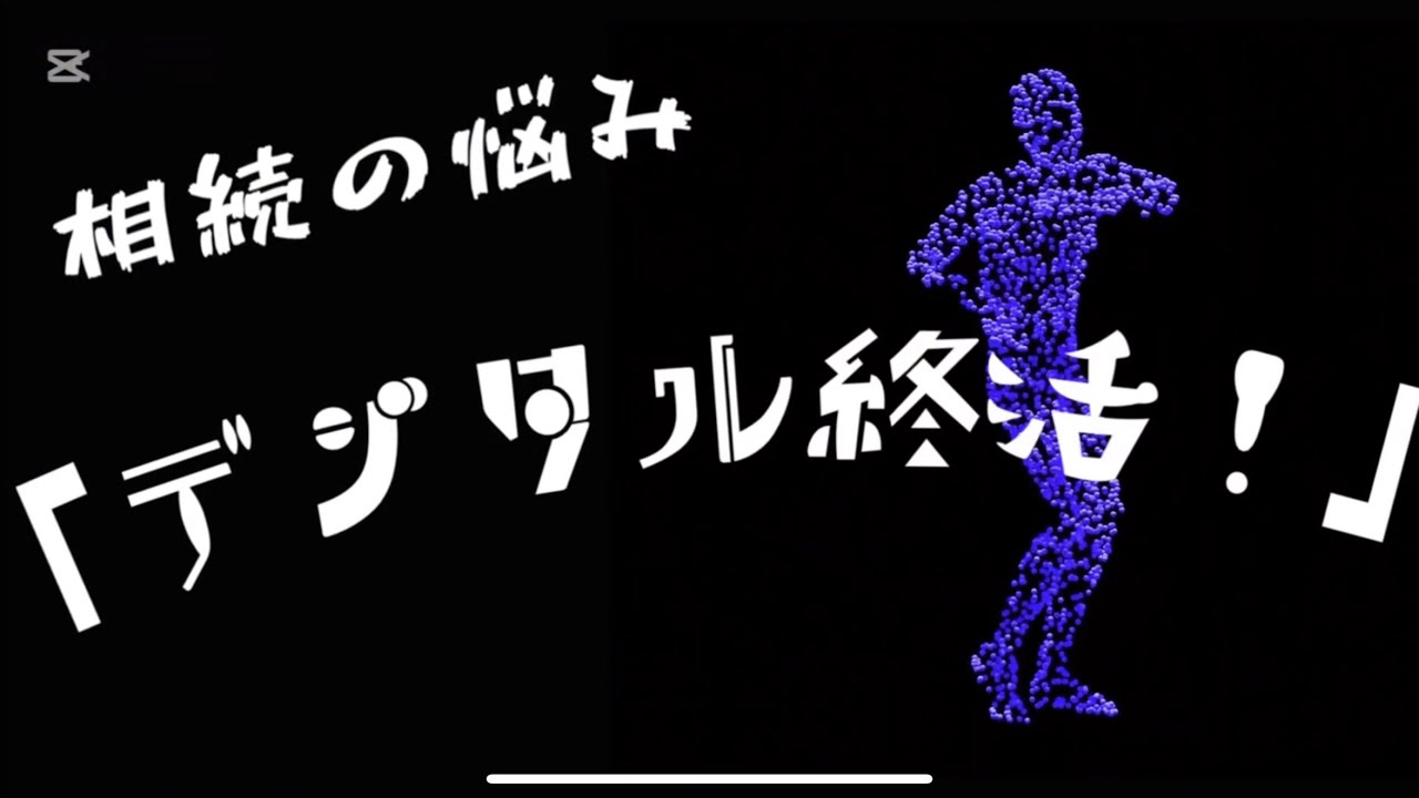 デジタル資産の相続、デジタル終活！自筆証書遺言を用いた効果的な手法をご紹介！