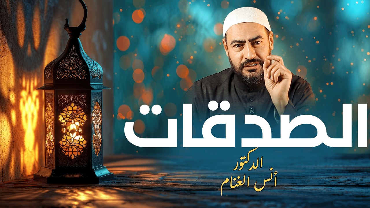 فضل الصدقات في رمضان - الدكتور أنس الغنام