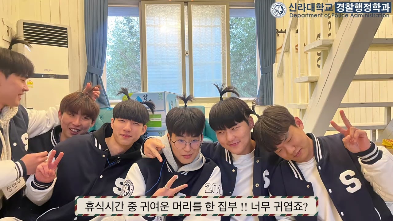 2025년 신라대학교 경찰행정학과 연합 MT