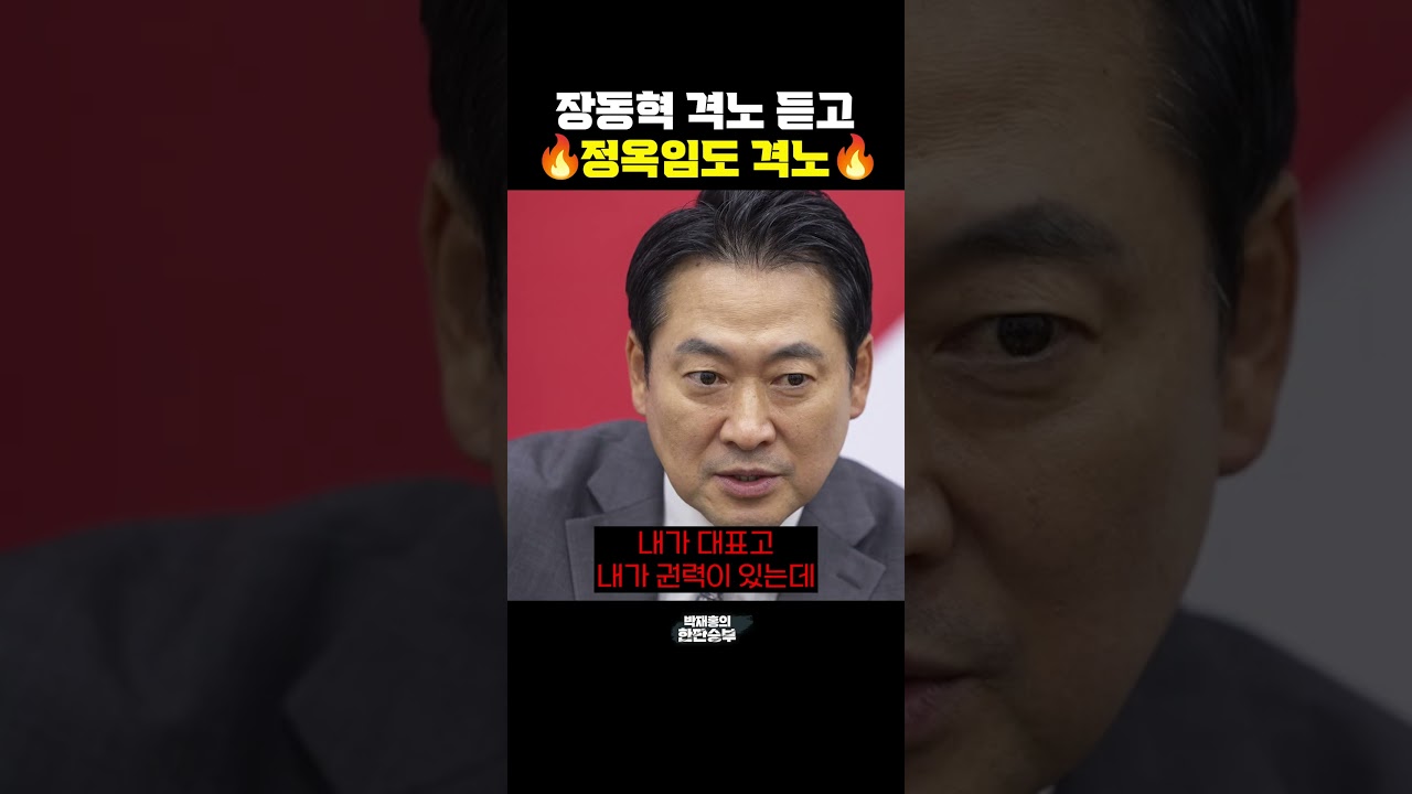 장동혁 격노 듣고 정옥임도 격노🔥[한판승부]