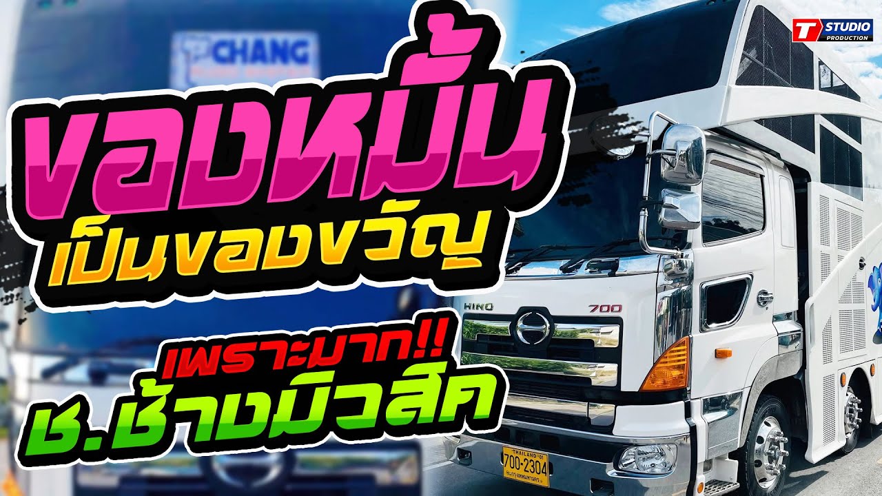 ทดสอบระบบเสียงเพราะๆ ของหมั้นเป็นของขวัญ I ฉันทนาที่รัก I รักข้ามคลอง  รถ แห่ ช.ช้างมิวสิค ชัยภูมิ