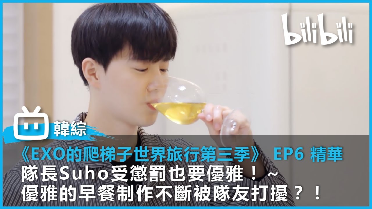 【EXO的爬梯子世界旅行 第三季 EP06 】隊長Suho受懲罰也要優雅！～ 優雅的早餐制作不斷被隊友打擾？！ | @bilibilicheers​
