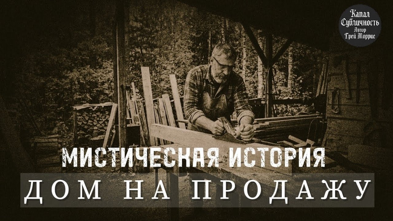 Дом на продажу. Мистическая история. 