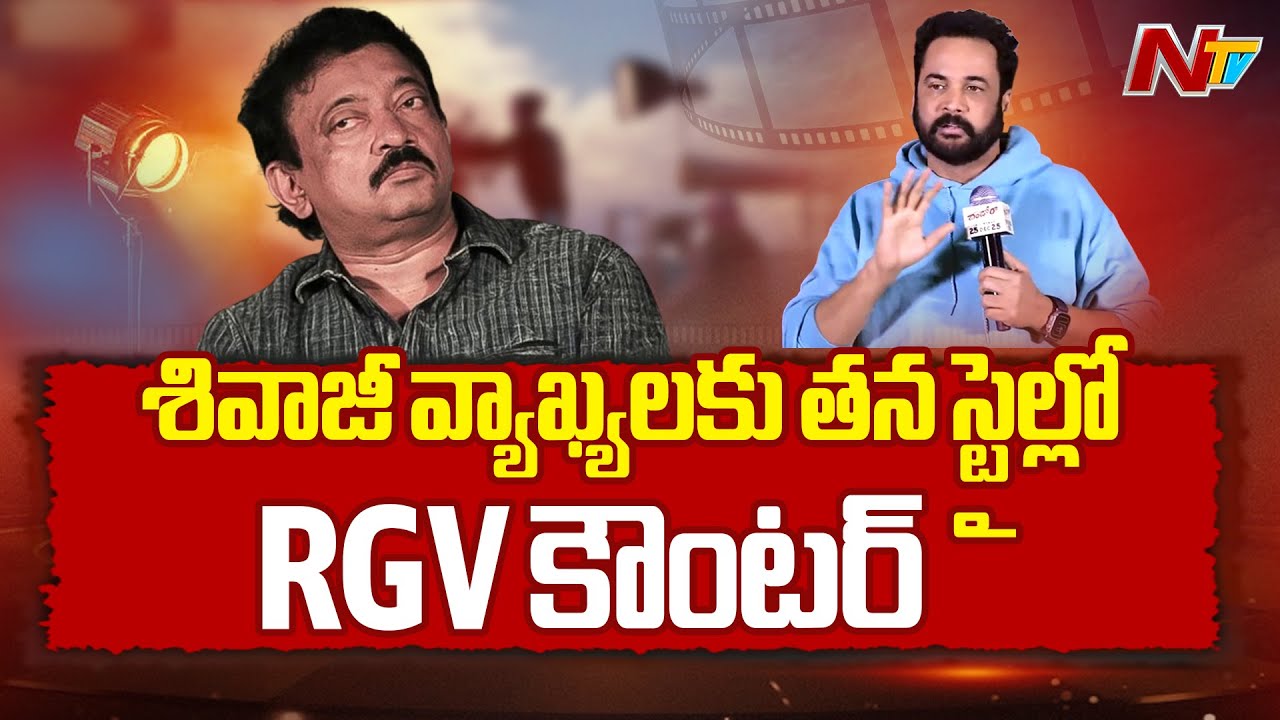 RGV’s Strong Counter to Shivaji Over ‘Heroine Dress’ Comments | NTV Telugu