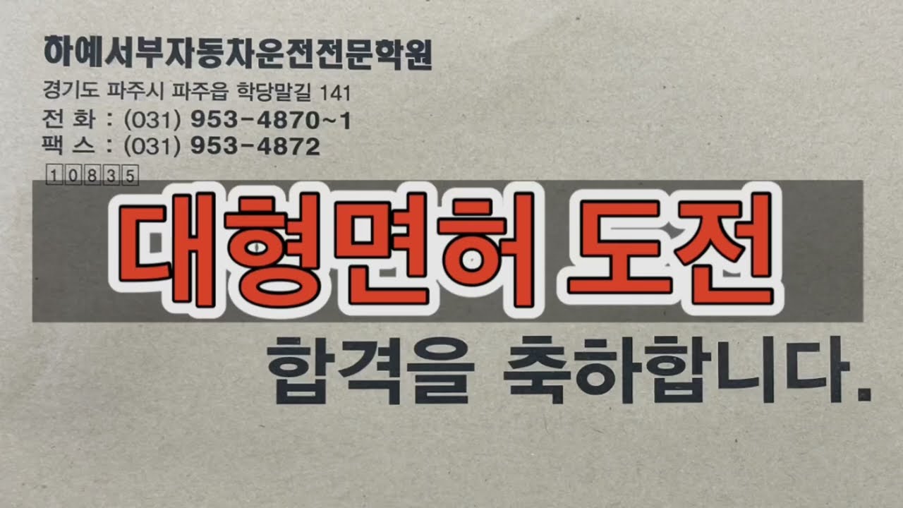 다시 도전한 대형면허 따기 (나의 일상)