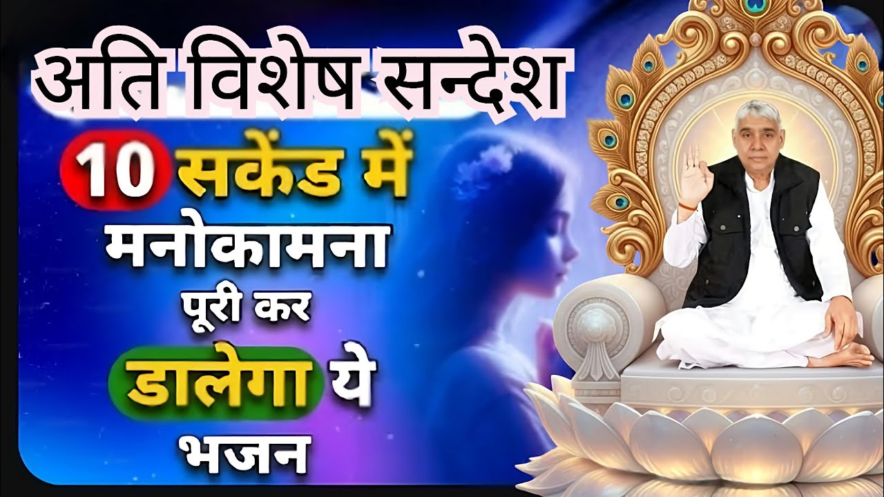 🚨10 सेकेंड में पूरी होगी मनोकामना! ✨ | बस एक बार सुन लें यह दिव्य संदेश 🙏#santrampalijimaharaj 