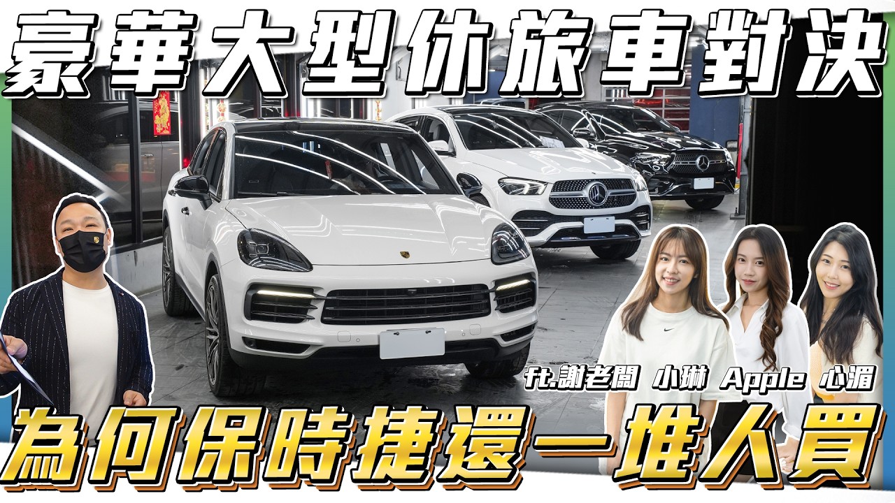 【豪華休旅車對決】保時捷沒配備還能賣多少？400P小鋼炮現虧150萬...你買單嗎！【弘達拍賣場ep186】ft.謝老闆.Apple.心湄.芽芽.子甜.韋孟
