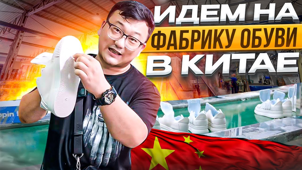 Фабрики Китая! Производство обуви в городе XianJiang  Фабрика полного цикла! #китай #фабрика #карго