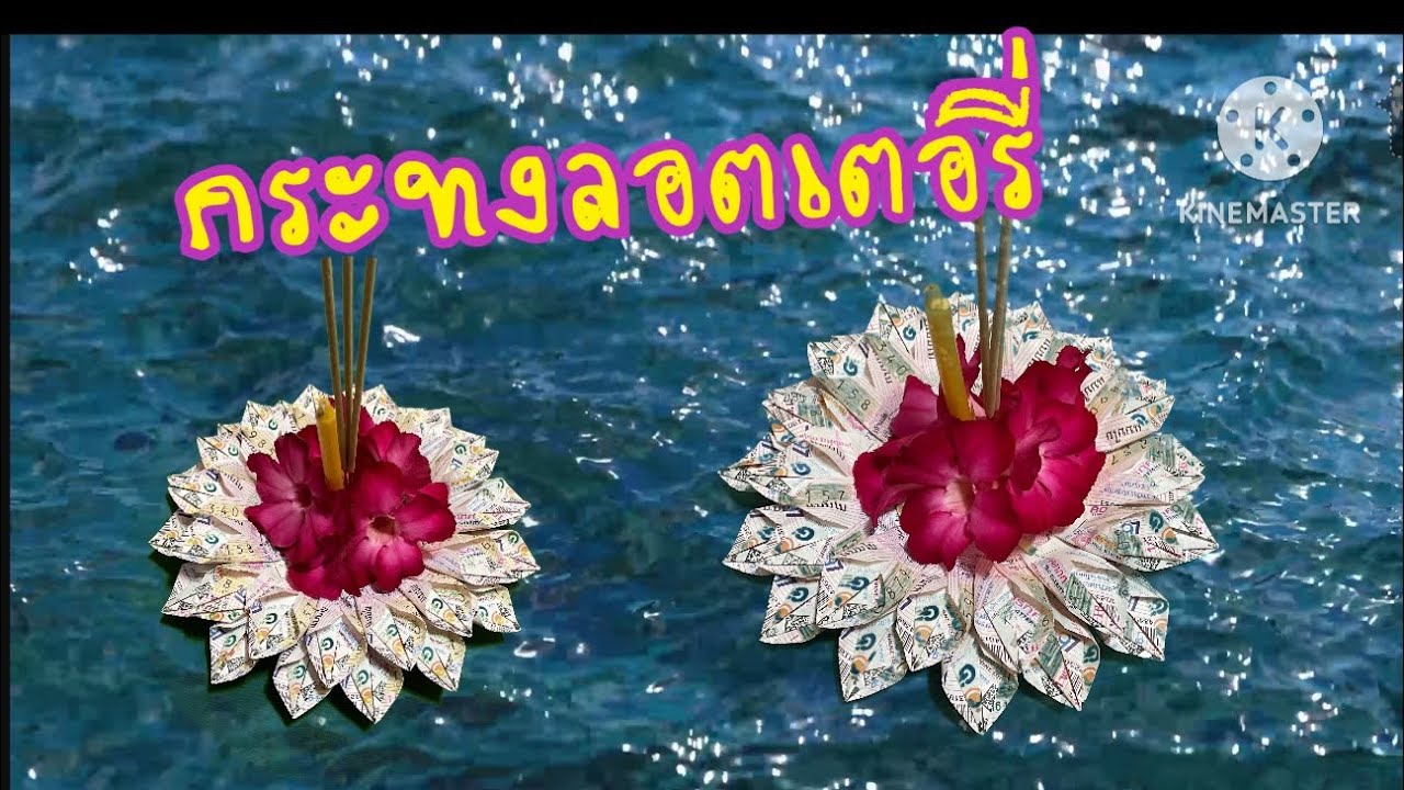 วิธีพับกระทงจากลอตเตอรี่ diy ลอตเตอรี่ อย่างง่าย แบบ 4 ปี 24
