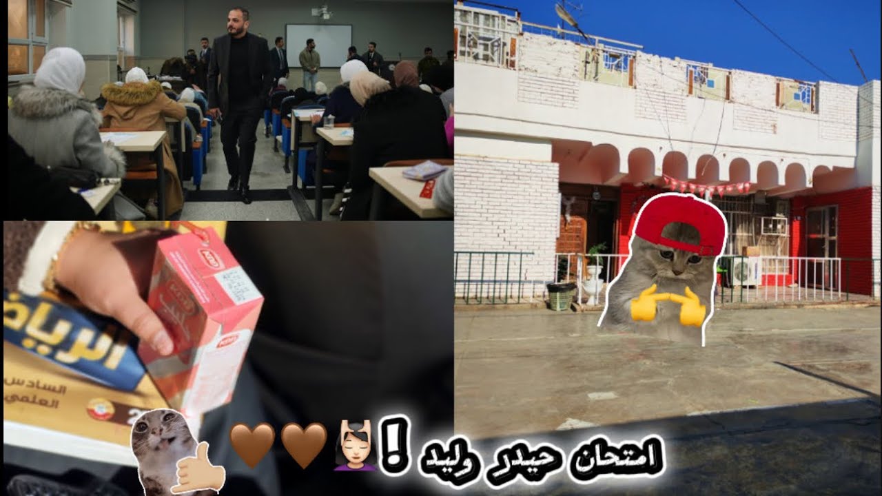 امتحان حيدر وليد العالمي 🤎🤎! #vlog11 #اكسبلور #سادسيون #طالب_سادس 