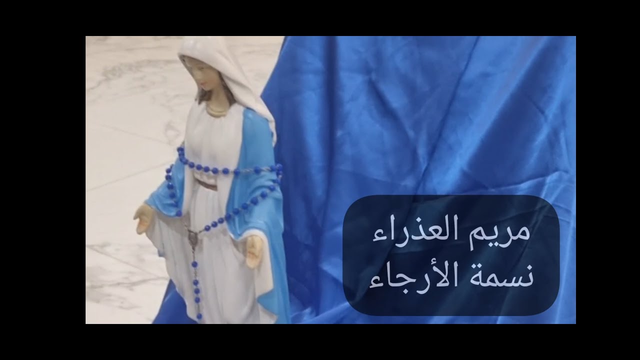 مريم العذراء نسمة الأرجاء |  ألحان الأب خليل رحمة | جومانا كرم