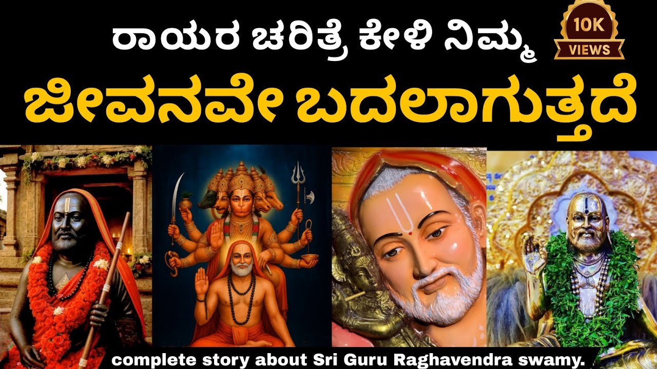 ಶ್ರೀ ಗುರು ರಾಘವೇಂದ್ರ ಸ್ವಾಮಿ ಜೀವನ ಚರಿತ್ರೆ  ಮತ್ತು ಮಹಾತ್ಮೆ|guru raghavendra swamy story in kannada|AI