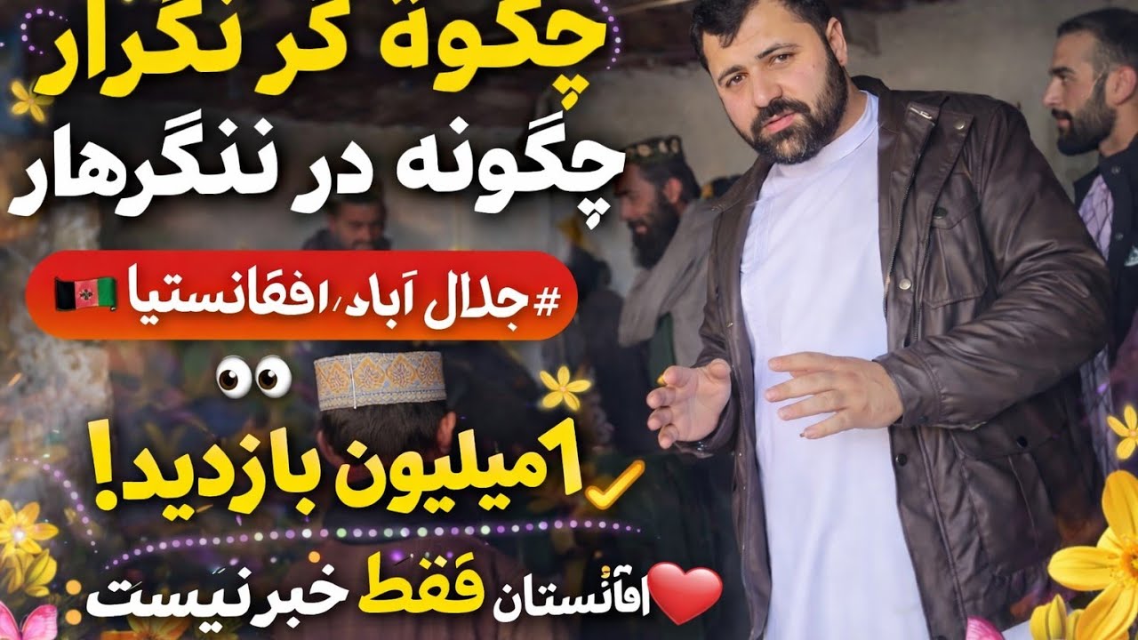 ما به جلال‌آباد افغانستان سفر کردیم 🇦🇫شهری که هر کوچه‌اش قصه دارد.