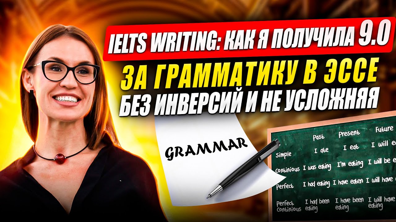 IELTS Writing: КАК Я ПОЛУЧИЛА 9.0 ЗА ГРАММАТИКУ В ЭССЕ без инверсий и не усложняя