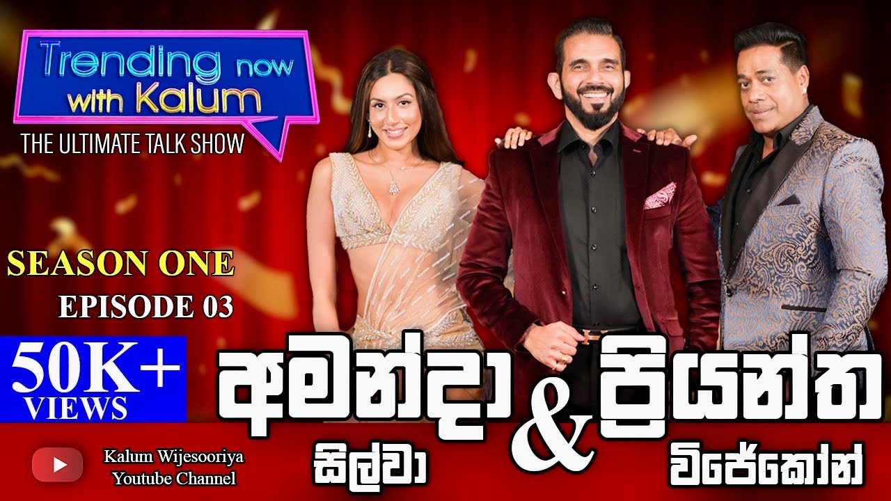 අමන්දා  සිල්වා සහ ප්‍රියන්ත  විජේකෝන් AMANDA SILVA & PRIYANTHA WIJEKOON - TRENDING NOW WITH KALUM 👌