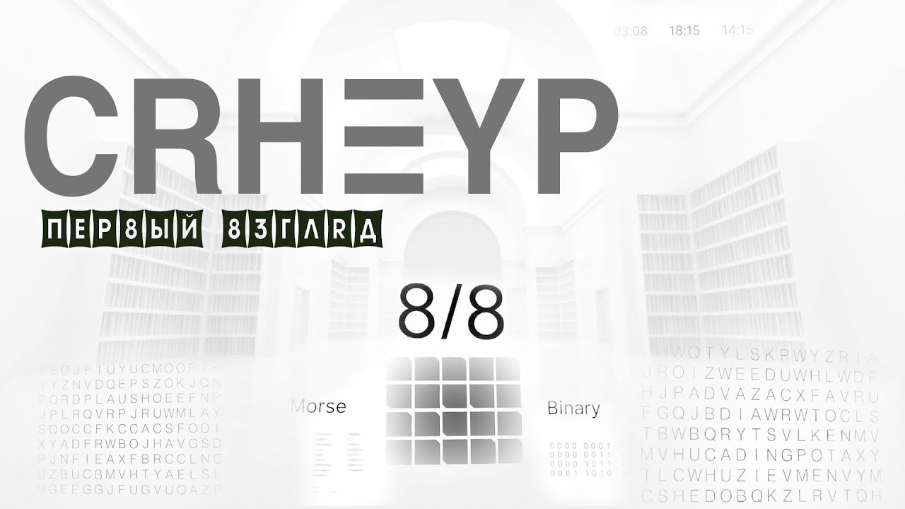[Первый взгляд] [Криптота] «CYPHER» - Отличная головоломка на тему криптоаналитики