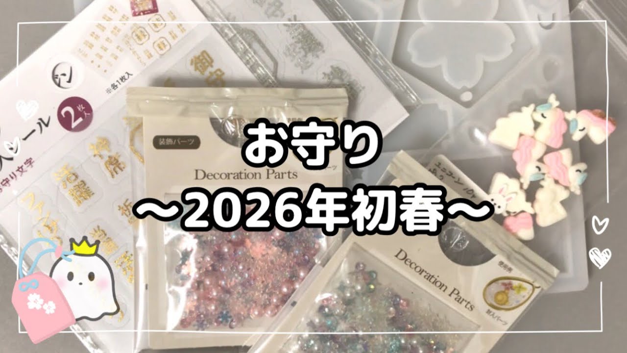 【レジン】vol.402 初春のお守り作り　#レジン作り方