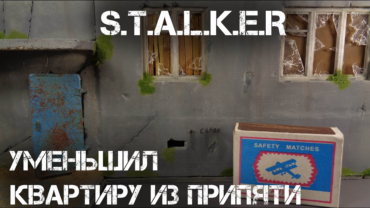 МОДЕЛЬ ДОМА ИЗ ПРИПЯТИ | S.T.A.L.K.E.R.