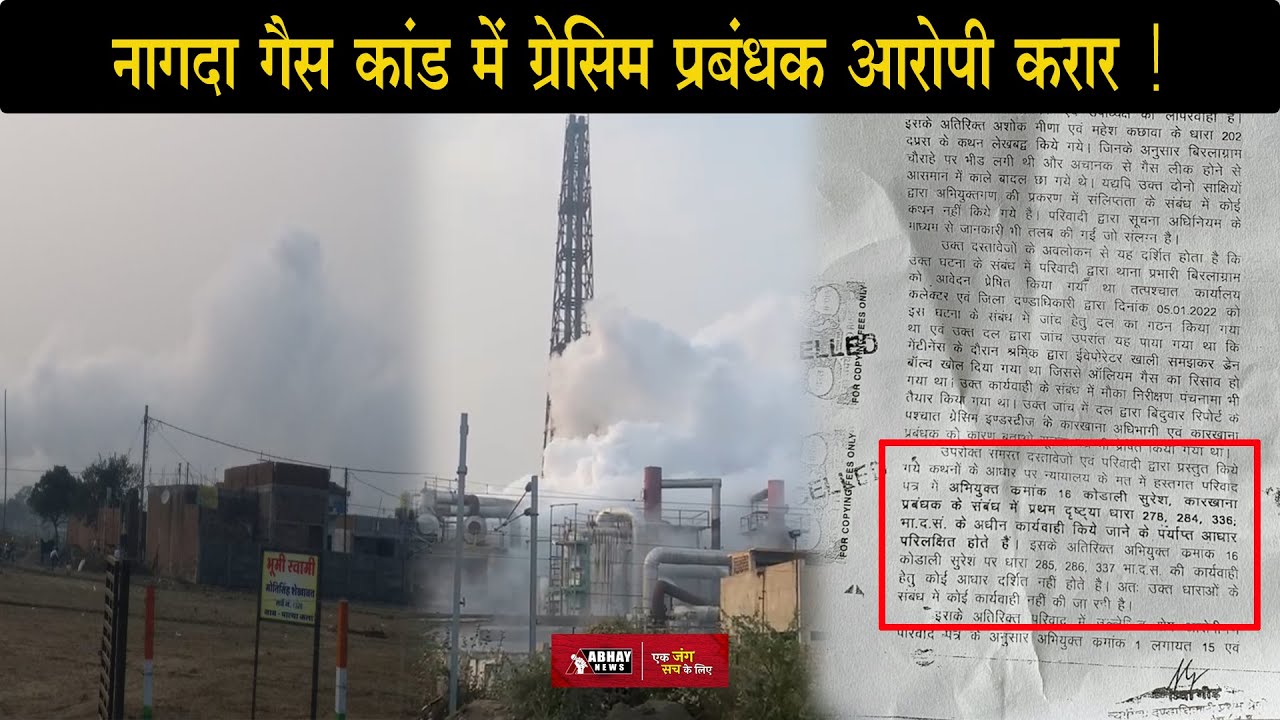 Nagda Gas कांड में Grasim प्रबंधक आरोपी करार | Abhay News