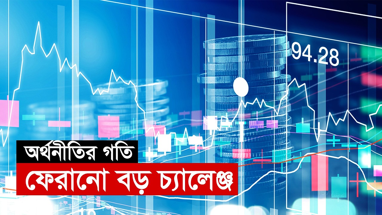 অর্থনীতির গতি ফেরানো বড় চ্যালেঞ্জ | Economy| Economic challenge | Sectoral challenge