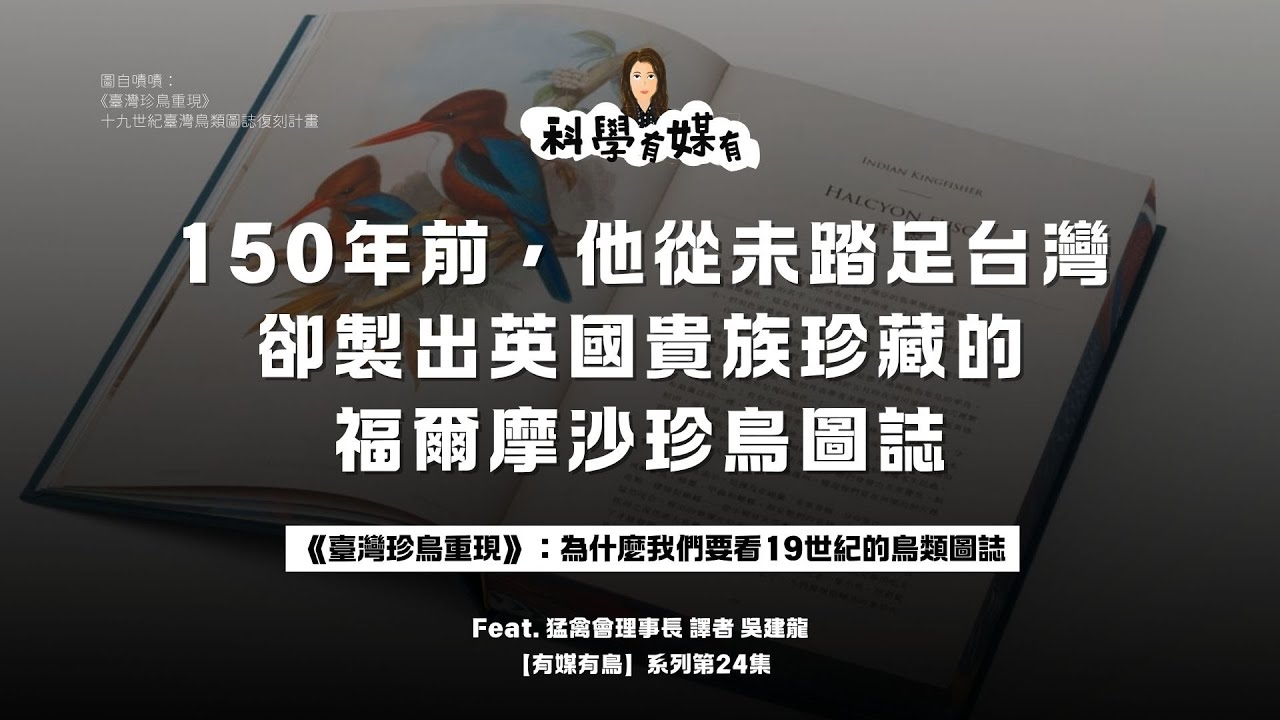 150年前英國貴族珍藏的台灣鳥誌，竟然是由從未踏足台灣的他畫出來的：《臺灣珍鳥重現》
