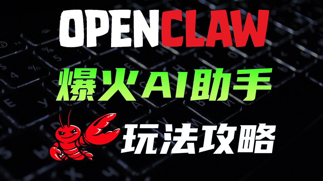 OpenClaw(Clawdbot) 海量全玩法攻略，本地部署，国内网络使用方法