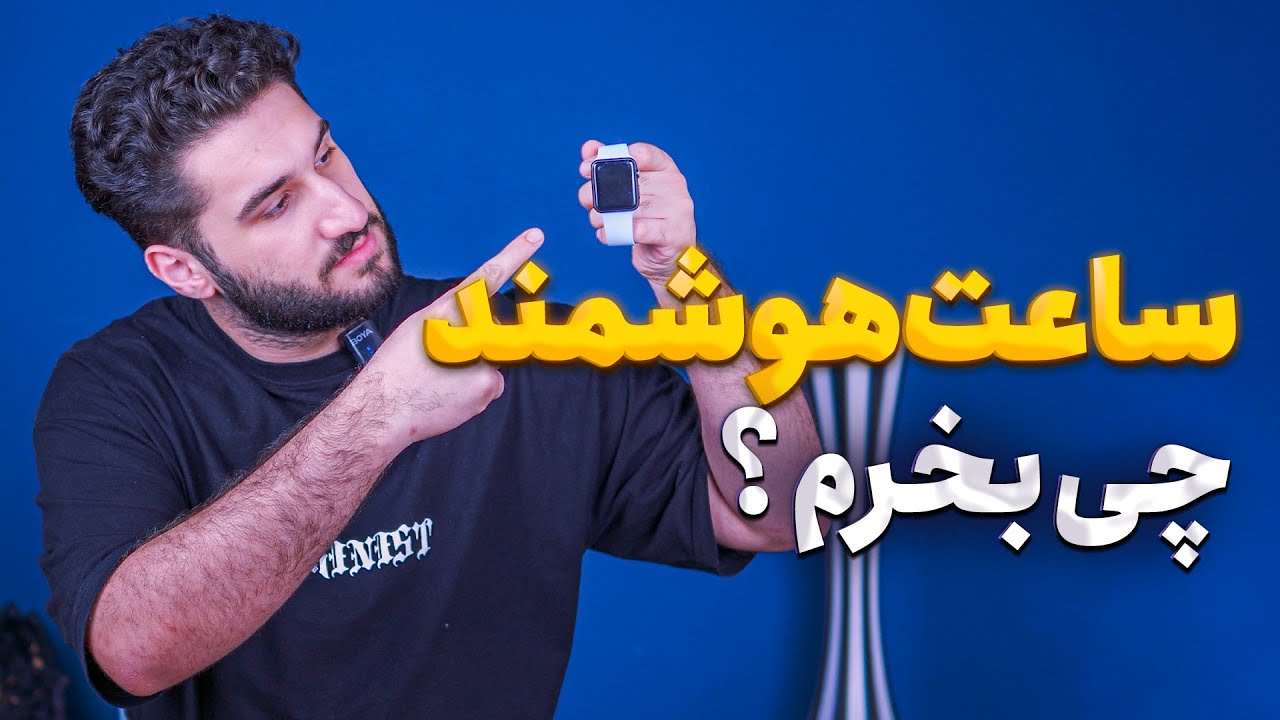 راهنمای خرید ساعت هوشمند هر بازه قیمتی