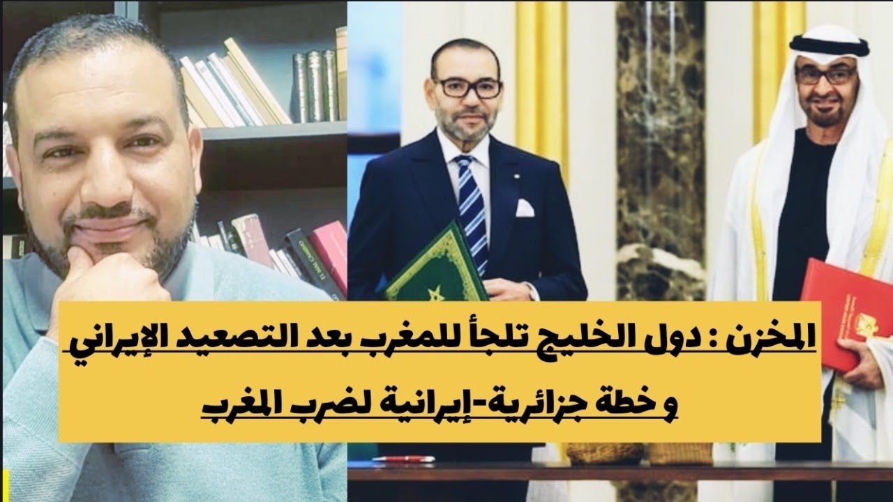 المخزن : دول الخليج تطلب الحماية من المغرب و خطة جزائرية-إيرانية لضرب المغرب/ترامب-نتنياهو في مأزق