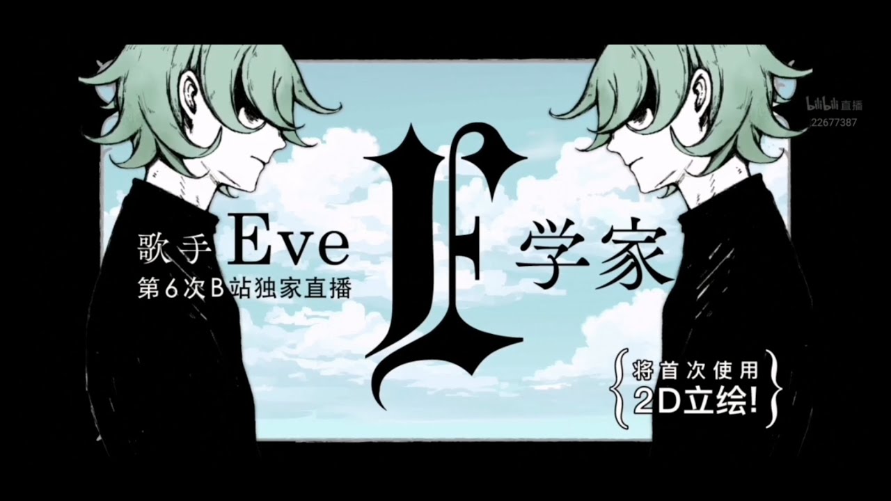 【Eve】Bilibili独占生放送#6 *初めて2 D立ち絵を使う