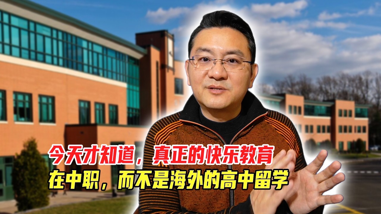 今天才知道，真正的快乐教育在中职，而不是海外的高中留学