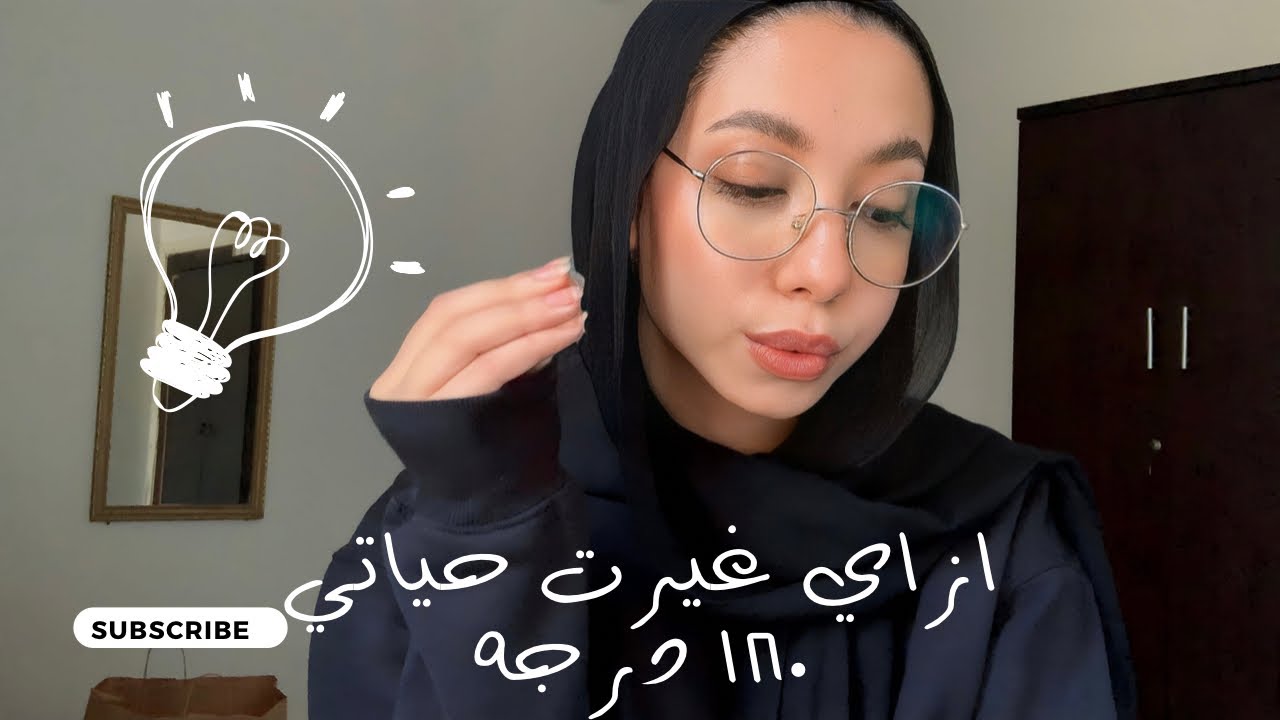 عاده بسيطه هتغير حياتك للابد ❗️✨