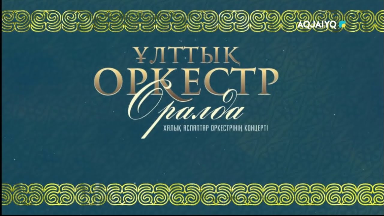 Ұлттық оркестр Оралда