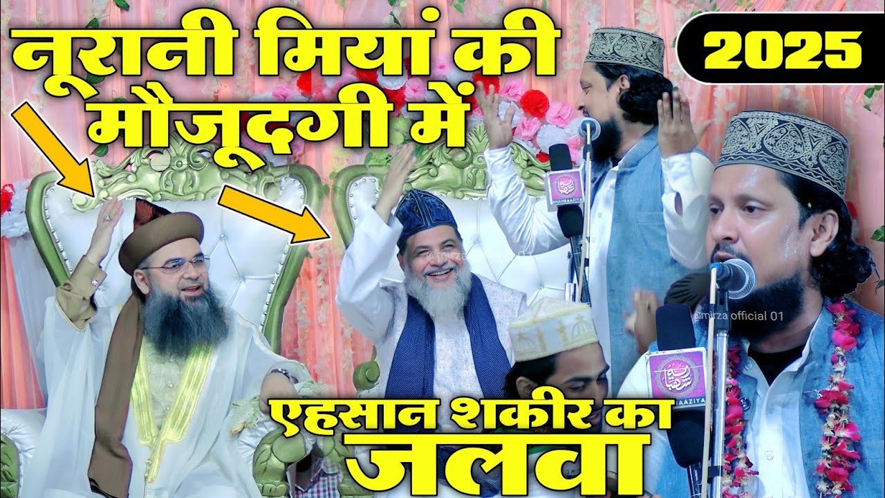 ehsan shakir ki new naat sharif नूरानी मियां की मौजूदगी में एहसान शकीर  का जलवा Bahadurpur Sultanpur