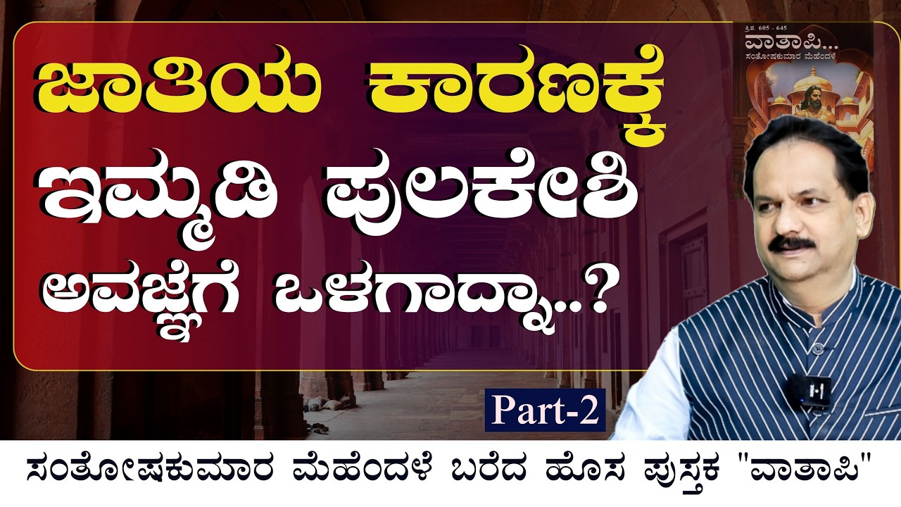 ಜಾತಿಯ ಕಾರಣಕ್ಕೆ ಇಮ್ಮಡಿ ಪುಲಕೇಶಿಗೆ ಸರಿಯಾದ ಮನ್ನಣೆ ಸಿಗಲಿಲ್ವಾ?|Pulakeshi II | Santosh Kumar Mehendale