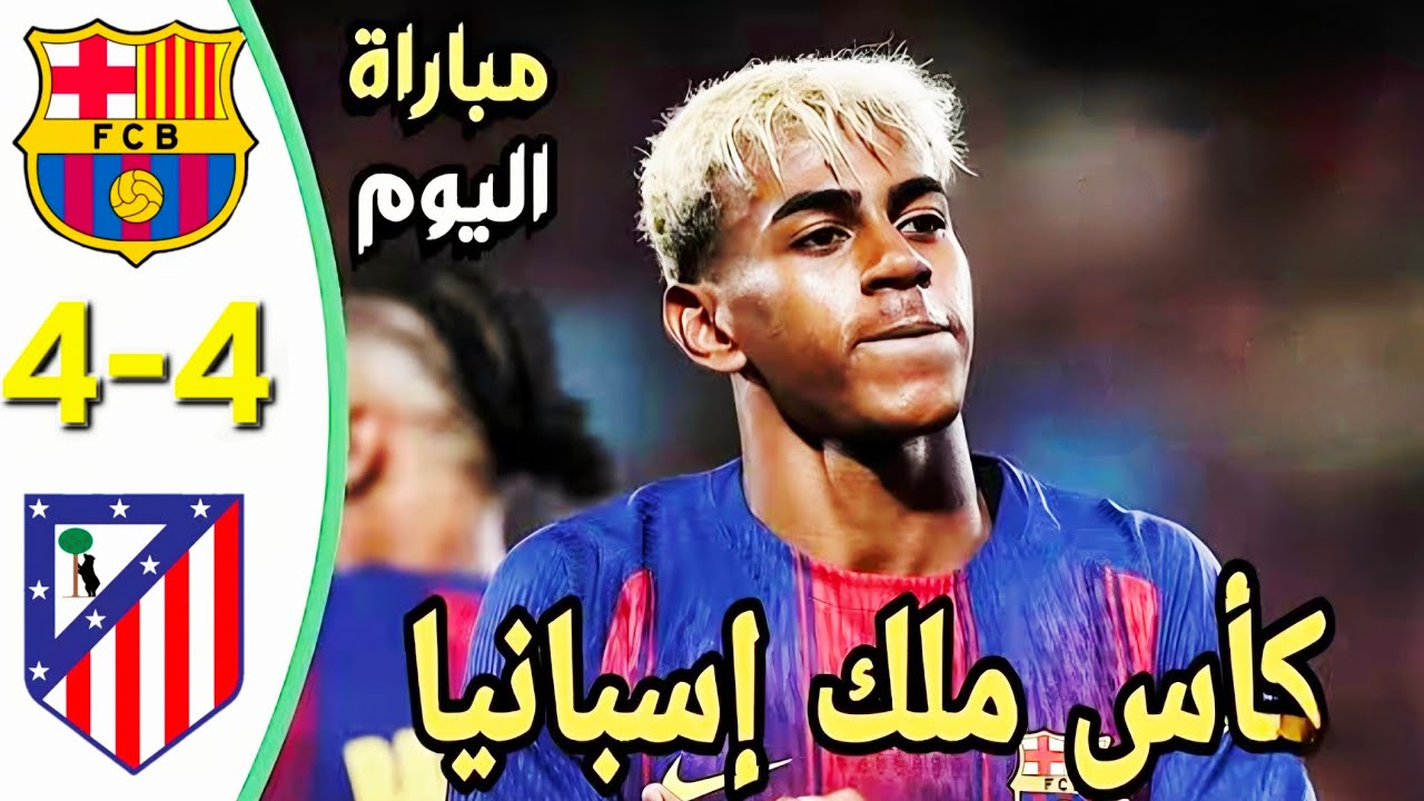 ملخص مباراة برشلونة واتلتيكو مدريد اليوم |  اهداف برشلونة اليوم | هدف لامين ملخص مباريات اليوم