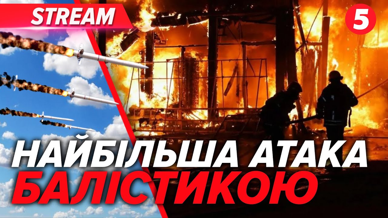 🤬БАЛІСТИКА ПО КИЄВУ! Наймасованіша атака💡ЕКСТРЕНІ ВІДКЛЮЧЕННЯ💥ХАРКІВ, ОДЕСА: наслідки обстрілів