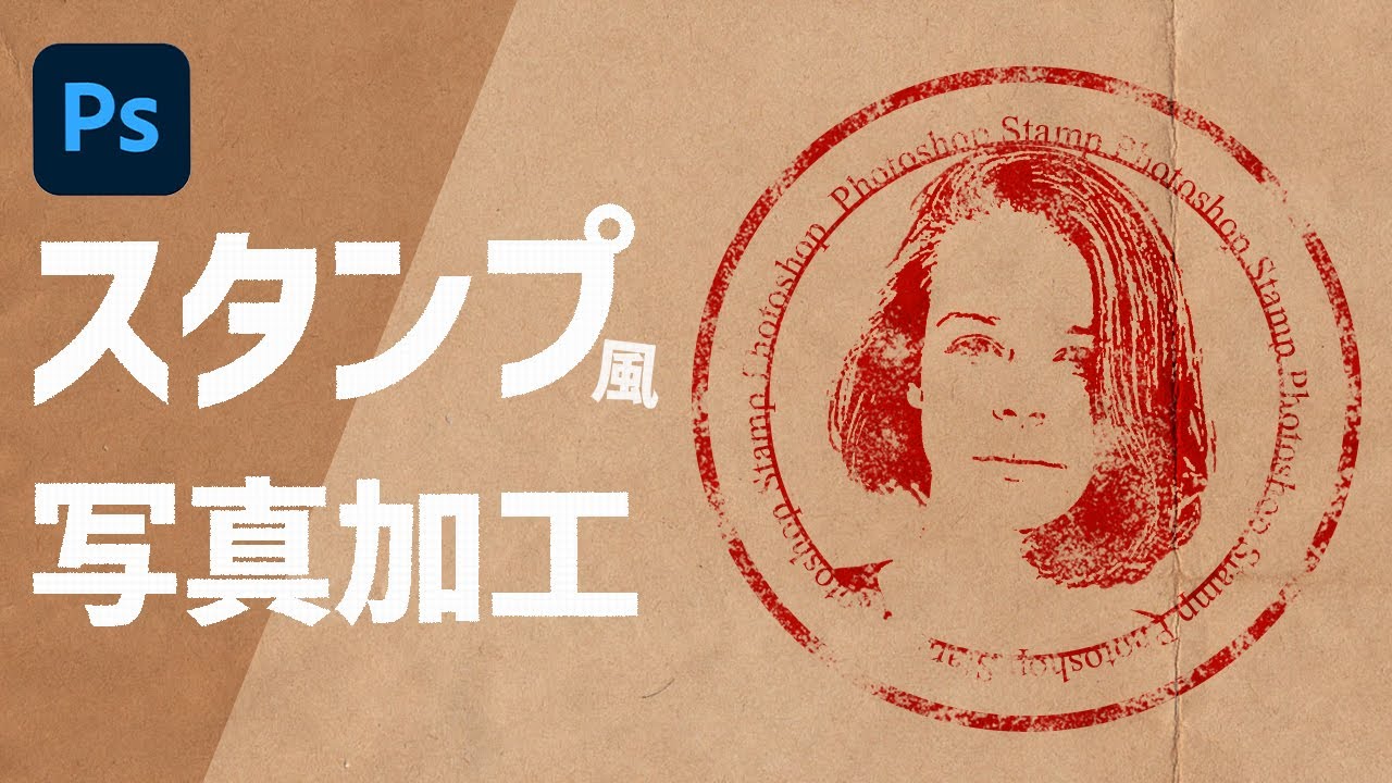 写真をスタンプ風に加工する方法！ロゴにも！【Photoshop講座】