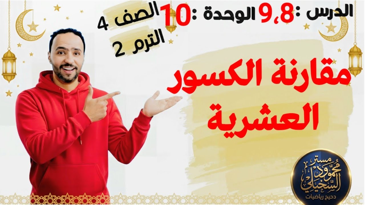 مقارنة الكسور العشرية ..الدرس 9،8 ..الوحدة 10 الصف الرابع الابتدائي الترم التاني 2026 ...اسهل شرح .